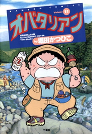 オバタリアン（11）【電子書籍】[ 堀田かつひこ ]