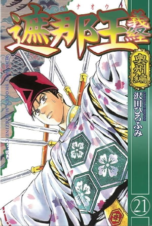 遮那王　義経　奥州編（21）【電子書籍】[ 沢田ひろふみ ]