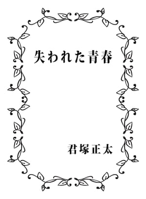 失われた青春【電子書籍】[ 君塚正太 ]