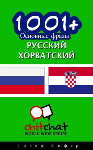 1001+ Основные фразы русский - хорватский