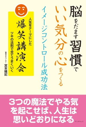 脳をだます習慣で　いい気分の心を