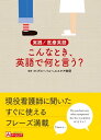 実践！医療英語 こんなとき、英語で何と言う？【電子書籍】[ （財）グローバルヘルスケア財団 ]