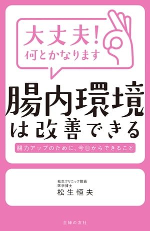 大丈夫！何とかなります　腸内環境は改善できる