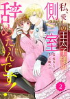 Berry’sFantasy私、愛しの王太子様の側室辞めたいんです！2巻【電子書籍】[ 悦若えつこ ]