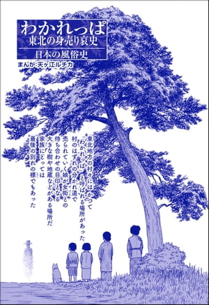 わかれっぱ 東北の身売り哀史（単話版）＜コインロッカー・ベイビー〜昭和子ども虐待事件〜＞