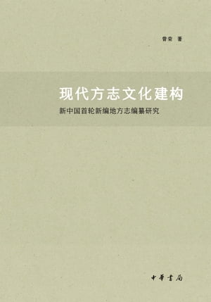 现代方志文化建构：新中国首轮新编地方志编纂研究