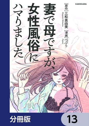 妻で母ですが、女性風俗にハマりました【分冊版】　13