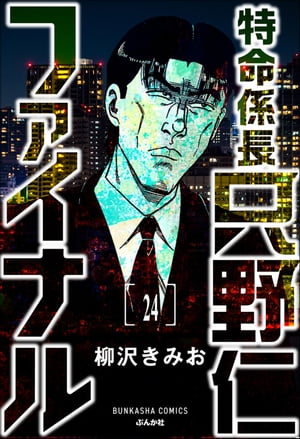 特命係長 只野仁ファイナル（分冊版） 【第24話】