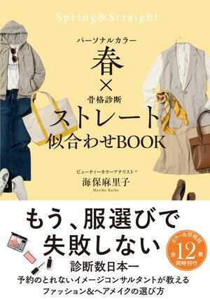 パーソナルカラー春×骨格診断ストレート　似合わせBOOK