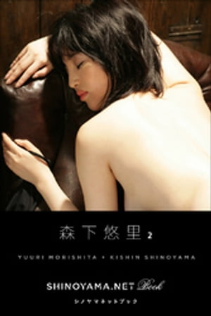 森下悠里2 [SHINOYAMA.NET Book]