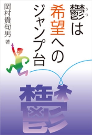 岡村貴句男