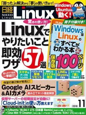 日経Linux（リナックス） 2018年11月号 [雑誌]【電子書籍】