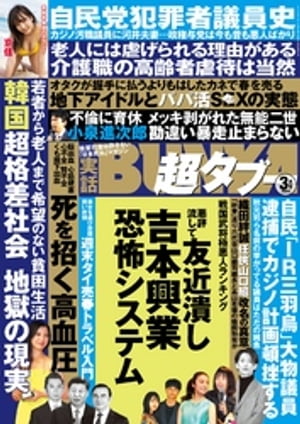 実話BUNKA超タブー 2020年3月号【電子普及版】