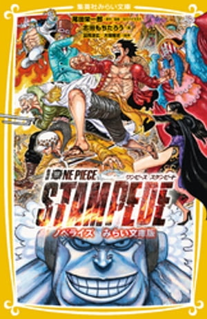 劇場版　ONE PIECE STAMPEDE　ノベライズ　みらい文庫版