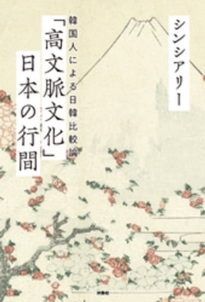 「高文脈文化」日本の行間 〜 韓国人による日韓比較論 〜