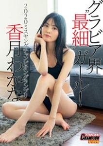 香月わかな「グラビア界“最細”ガール！」【ヤングチャンピオンデジグラ】【電子書籍】[ 香月わかな ]