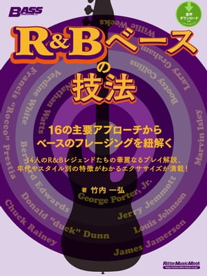 R&Bベースの技法 16の主要アプローチからベースのフレージングを紐解く