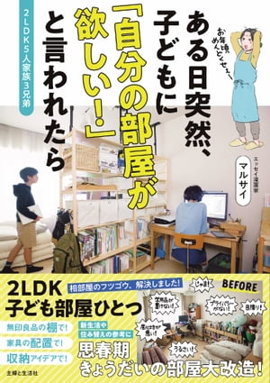 2LDK5人家族3兄弟 ある日突然、子どもに 「自分の部屋が欲しい！」と言われたら