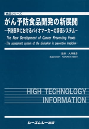 がん予防食品開発の新展開 : 予防医学におけるバイオマーカーの評価システム【電子書籍】[ 大澤俊彦 ]