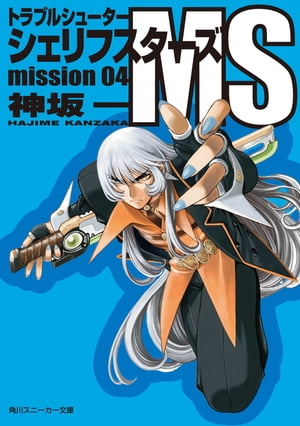 トラブルシューター　シェリフスターズＭＳ　ｍｉｓｓｉｏｎ０４