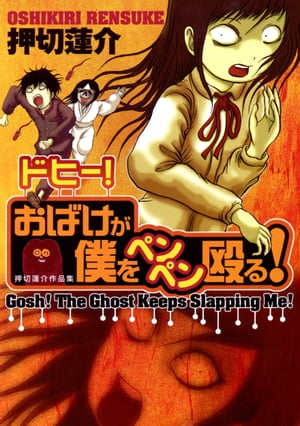 ドヒー！おばけが僕をペンペン殴る！【電子書籍】 押切 蓮介