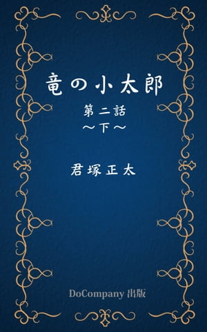 竜の小太郎　第二話　下