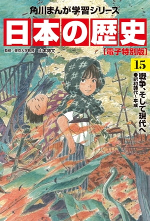 日本の歴史(15)【電子特別版】　戦争、そして現代へ　昭和時代〜平成