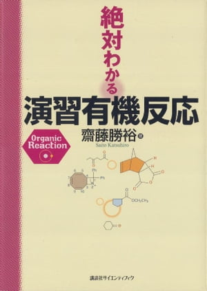 絶対わかる演習有機反応【電子書籍】[ 齋藤勝裕 ]