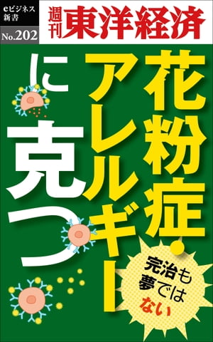 花粉症・アレルギーに克つ 週刊東洋経済eビジネス新書no．202【電子書籍】