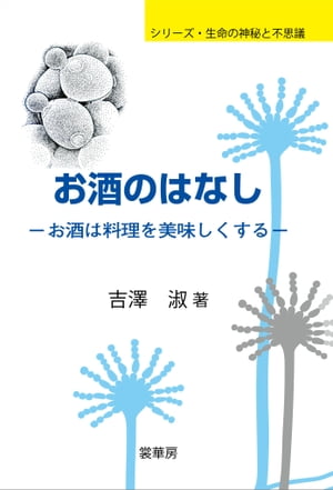 楽天楽天Kobo電子書籍ストアお酒のはなし お酒は料理を美味しくする【電子書籍】[ 吉澤 淑 ]