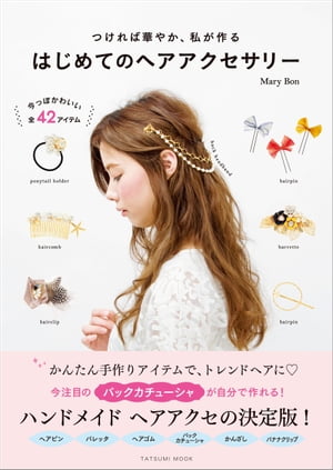 はじめてのヘアアクセサリー