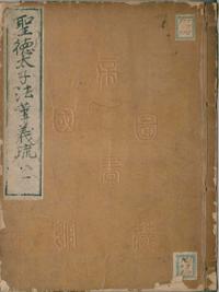 聖徳太子法華義疏（1）国会図書館復刻版【電子書籍】[ 聖徳太子 ]