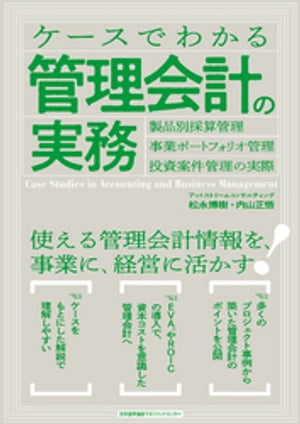 ケースでわかる管理会計の実務　製品別採算管理・事業ポートフォリオ管理・投資案件管理の実際