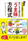 その料理、つくり方間違ってます。　おいしさを逃さない「うま味」方程式【電子書籍】[ 東京慈恵会医科大学附属病院栄養部 ]