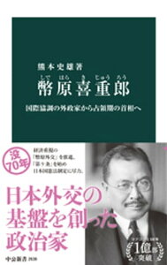 幣原喜重郎　国際協調の外政家から占領期の首相へ【電子書籍】[ 熊本史雄 ]