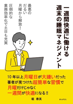 最悪のだるい月曜から解放！一週間快適に働ける週末の睡眠マネジメント〜圧倒的な業務効率化で土日も充実〜