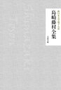 島崎藤村全集【電子書籍】 島崎藤村