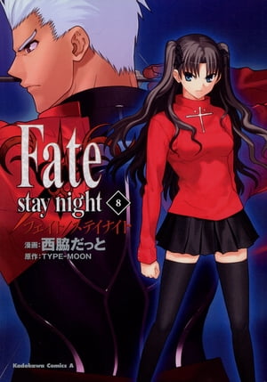 Fate/stay night(8)【電子書籍】 西脇 だっと