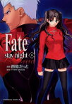 Fate/stay night(8)【電子書籍】[ 西脇　だっと ]