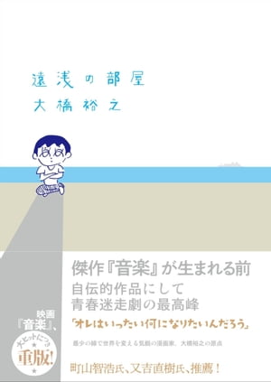 遠浅の部屋【電子書籍】[ 大橋裕之 ]