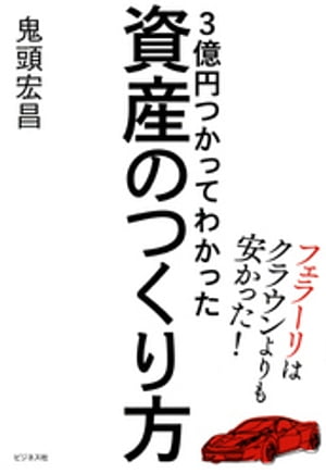 3億円つかってわかった資産のつくり方