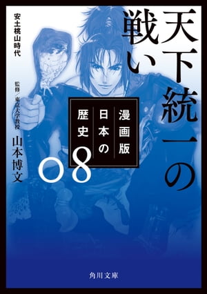 漫画版　日本の歴史　８　天下統一の戦い　安土桃山時代