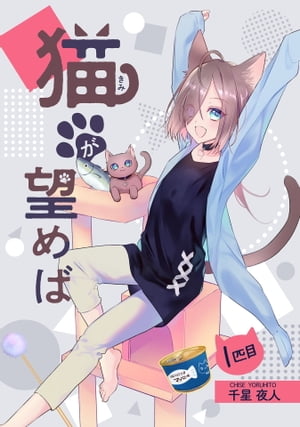 猫が望めば 1匹目【電子書籍】[ 千星夜人 ]