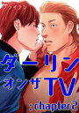 ダーリンオンザTV 【短編】：chapter2【電子書籍】 シライテン