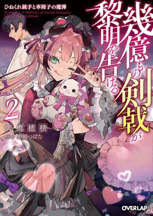 「幾億もの剣戟が黎明を告げる」シリーズ