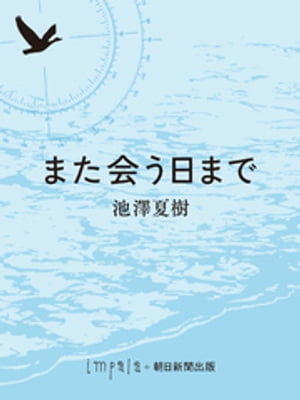 また会う日まで