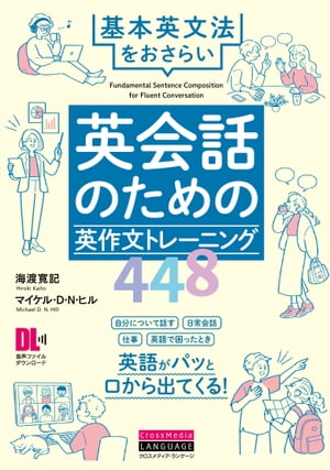 ［音声DL付］英会話のための英作文トレーニング448　基本英文法をおさらい