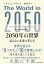 2050年の世界　見えない未来の考え方