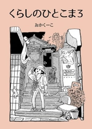 くらしのひとこま ３ 〜１Pエッセイ漫画まとめ〜