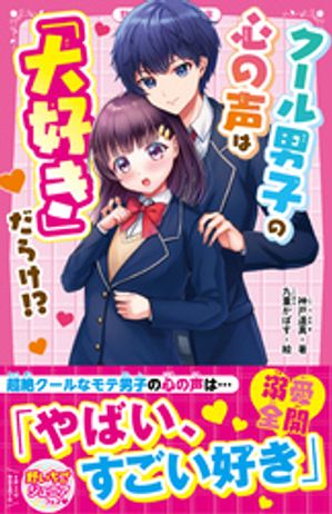 クール男子の心の声は「大好き」だらけ!?